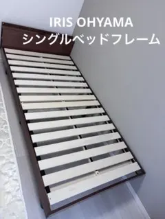 アイリスオーヤマ シングルベッドフレーム