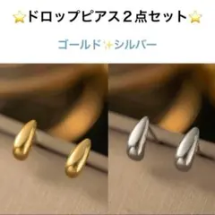 お得な２点セット‼️おしゃれで上品✨小ぶりドロップピアス　ゴールド・シルバーのサムネイル
