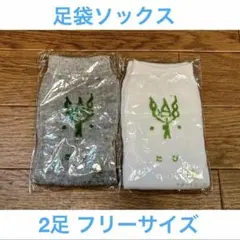 ★新品未開封★足袋 靴下 レディース 温泉ソックス 2足 まとめ売り 灰色 白