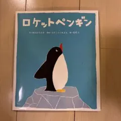 ロケットペンギン 中川ひろたか ロケットえんぴつ 北村出版社 絵本のサムネイル