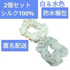 2個セット水色、白、 使用ゴム約20cm、バラ売✕、シルクシュシュ