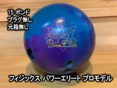 フィジックス　パワーエリートプロモデル 両手投げサムレス　15ポンド フィジックスパワーエリートプロモデル 15ポンド サムレス 両手投げ