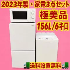 763 2023年製　家電セット　冷蔵庫　洗濯機　電子レンジ　極美品　保証込みのサムネイル