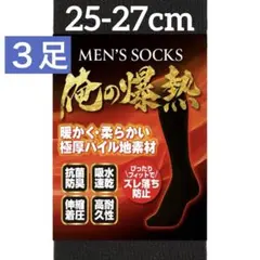 靴下 3足セット 極暖 ハイソックス 爆熱 メンズハイソックス ネイビー
