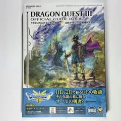 ドラゴンクエスト3 そして伝説へ… 公式ガイドブック HD-2D版