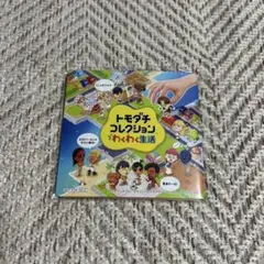 トモダチコレクション わくわく生活　特典　コースター