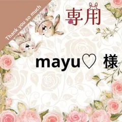 mayu♡様 リクエスト 2点 まとめ商品