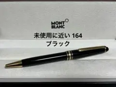 2025年最新】モンブラン montblanc 164の人気アイテム - メルカリ