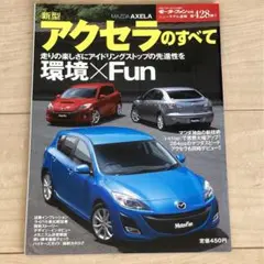 モーターファン別冊 新型アクセラのすべて