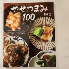 やせつまみ100 : これなら、いくら食べたって!!1人分わずか50～150k…