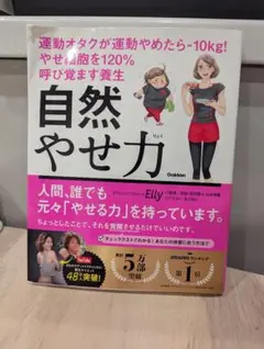 自然やせ力 Elly著 健康書