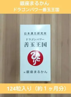 10/28 銀座まるかん ドラゴンパワー 善玉王国 124粒入り
