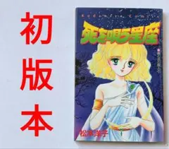 松本洋子 松本洋子ミステリ－傑作選（8）すくらんぶる同盟（2）』（松本