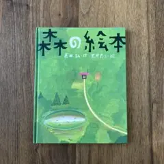 森の絵本 長田弘 作 荒井良二 絵のサムネイル