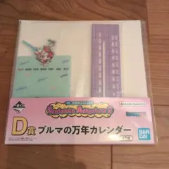 一番くじ ドラゴンボール D賞 ブルマの万年カレンダー②