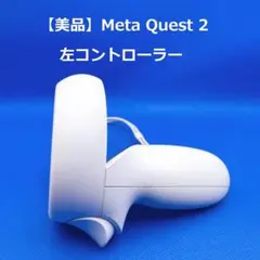 ⭐️【美品】Meta Quest 2 左コントローラー - メルカリ