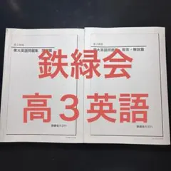 2026年最新】鉄緑会教材の人気アイテム - メルカリ
