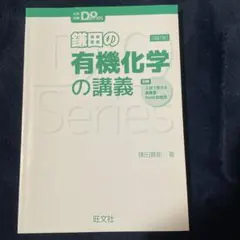 鎌田の有機化学の講義