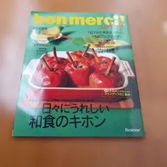 bon merci 2008年秋号