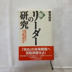 飯塚昭男「新」リーダーの研究 : 変革の時代にどう勝ち残るか