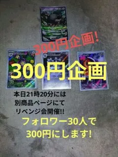 300円企画