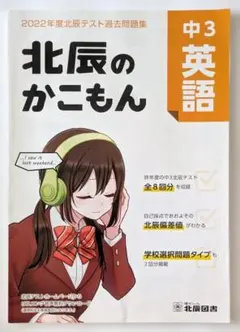中3北辰のかこもん★2022年度★英語★北辰テスト★過去問題集