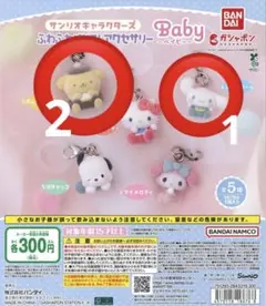 サンリオキャラクターズ babyふわふわめじるしアクセサリー ガチャ