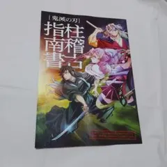 鬼滅の刃　柱稽古指南書