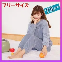 春秋　ルームウェア パジャマ 上下 もこもこ 長袖 韓国 ブルー