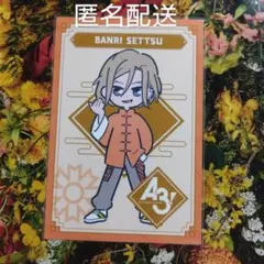 ★A3! エースリー ポストカード タワレコカフェ 特典 ポスカ 秋組 摂津万里