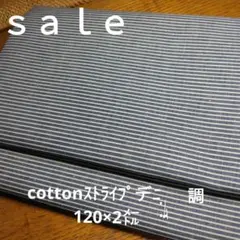 D296◇特別ｓａｌｅ◇cottonストライプデニム調ネイビー系