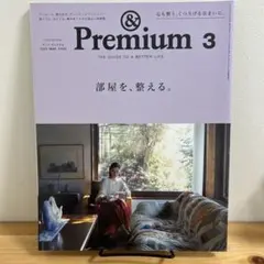&Premium(アンドプレミアム) 2024年3月号