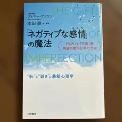 ネガティブな感情の魔法 恥と弱さの最新心理学