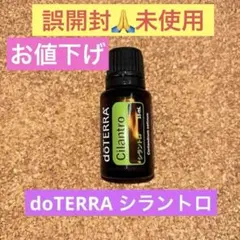 正規購入品【ハーブ系 料理】doTERRA シラントロ 15mlのサムネイル