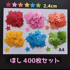 404　ほし星スターハロウィン制作製作キットクリスマス壁面飾り装飾保育園