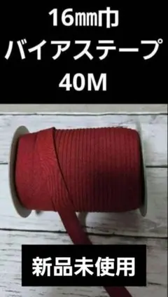40m ワインレッド バイアステープ　両折　1.6cm巾　赤