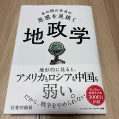地政学 社会部長著 サンマーク出版