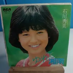 石川秀美 ゆれて湘南 RHS-74