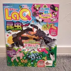 LaQ昆虫ワールド　本のみ