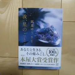 汝、星のごとく 凪良ゆう 文庫本