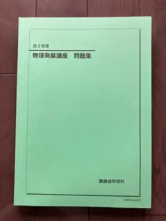 鉄緑会】物理発展講座（2024年度版） - メルカリ