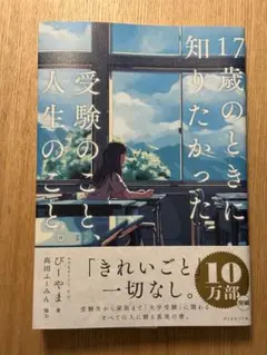 17歳のときに知りたかった受験のことと人生のこと。