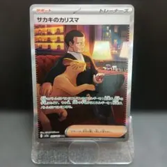 2026年最新】サカキのカリスマ srの人気アイテム - メルカリ