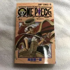 初版】ONE PIECE 3巻 尾田栄一郎 ワンピース 集英社 希少レア - メルカリ