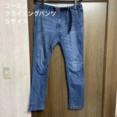 コーエン　クライミングパンツ　Sサイズ①