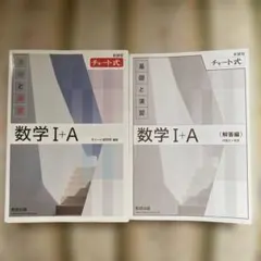 新課程 チャート式基礎と演習数学Ⅰ+A