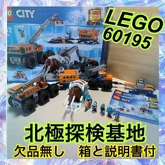 レゴ　60195 北極探検基地　欠品無し　箱と説明書あり