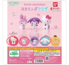 【新品未開封】サンリオ　あまえんぼナミダ　3点セット＋キャラパキ　シナモン