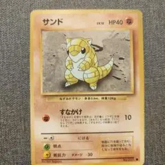 ポケモンカード 旧裏 サンド No.027 初代 当時物