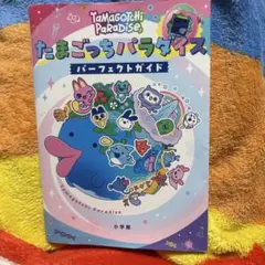 たまごっちパラダイス パーフェクトガイド